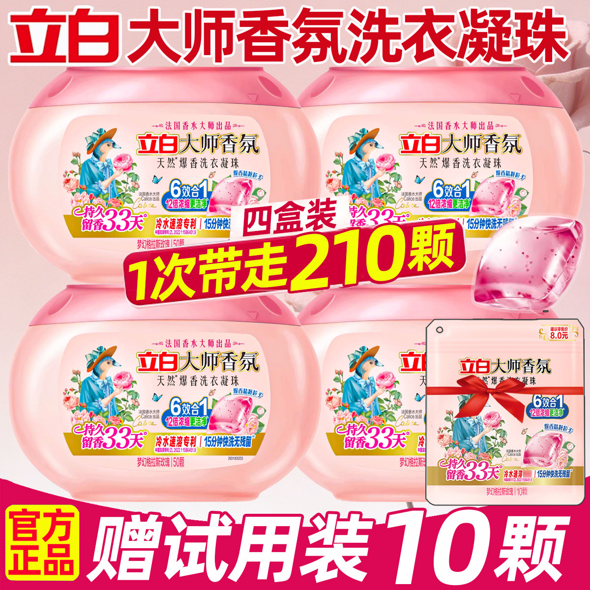 立白大师香氛洗衣凝珠洗衣液香珠图片