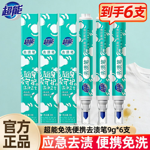 超能去渍笔免水洗即时去污渍便携