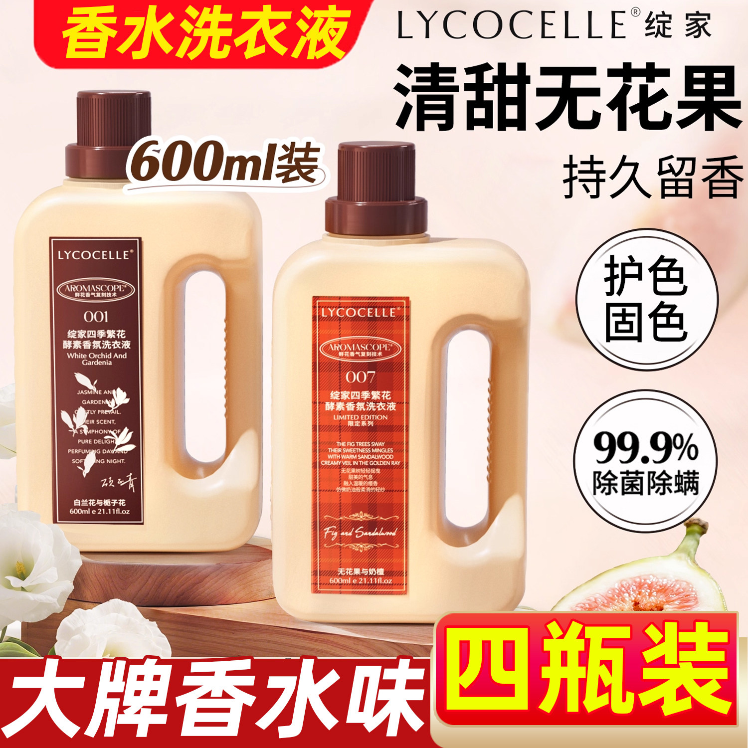 4瓶绽家繁花香氛洗衣液持久留香图片