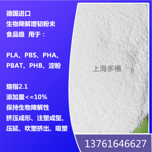 生物降解PLA、PBS、PHA、PBAT增韧剂 食品接触 保持生物降解性