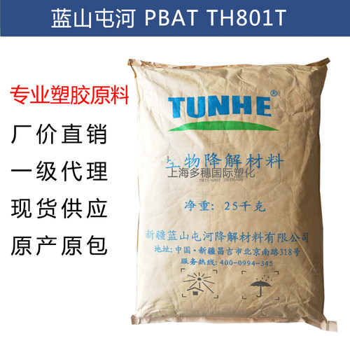 纯树脂PBAT 新疆蓝山屯河TH801T 完全生物降解材料 塑料原料颗粒