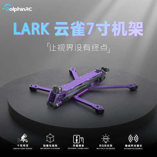 海豚模型 云雀X7远航机架 紫色RGB调光侧板碳纤维四轴穿越机拍摄