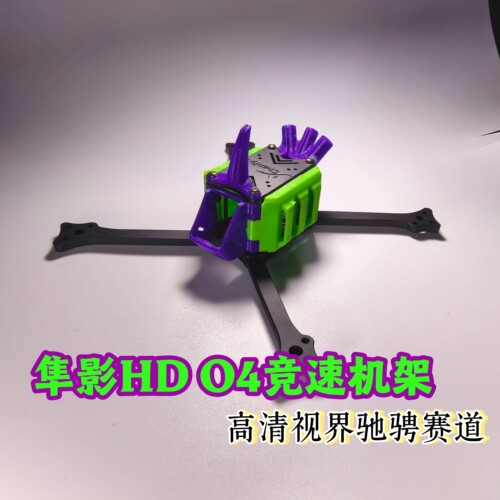 隼影HD O4高清图传竞速穿越机架碳纤维带侧板 支持 o4Pro轻量化