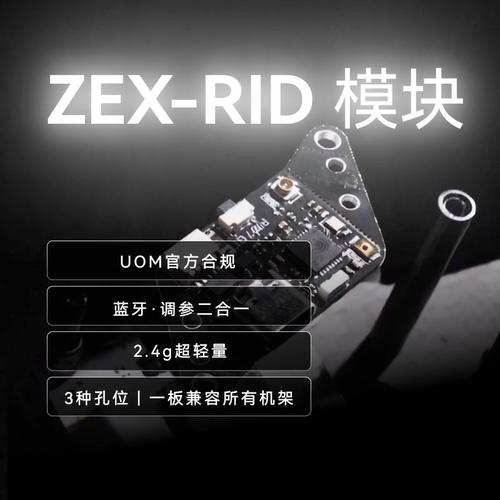 ZEX泽芯RID模块民航穿越机无人机航模合规飞行UOM 多孔位通用