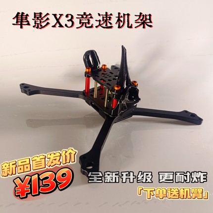 Chenfpv隼影x3穿越机机架5寸FPV竞速竞赛T700超轻黑鸦v6 可装小o4