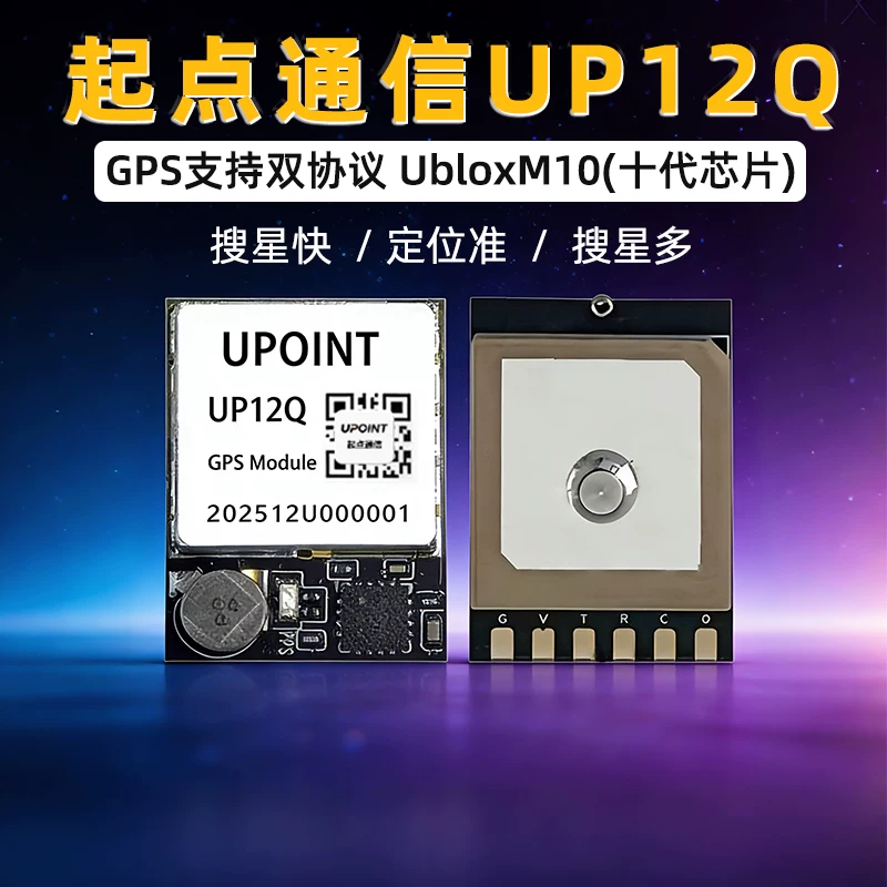 起点通信UP12Q穿越机121GPS模块ublox十代FPV无人机返航小体积
