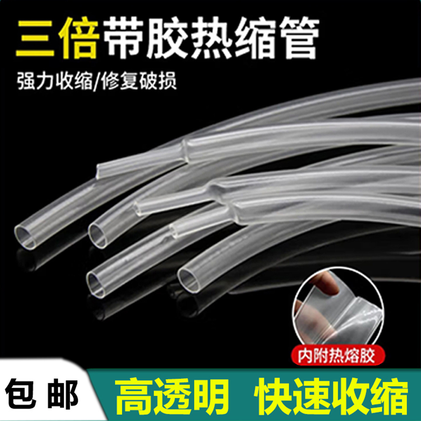 三倍收缩带胶透明热缩管绝缘套管加厚防水家用保护修复电线热收缩 - 实物图