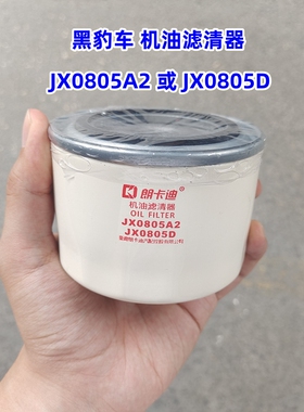 山东黑豹汽车小货车 机油滤清器 机滤JX0805D或JX0805A2