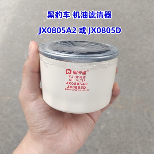 山东黑豹汽车小货车 机油滤清器 机滤JX0805D或JX0805A2