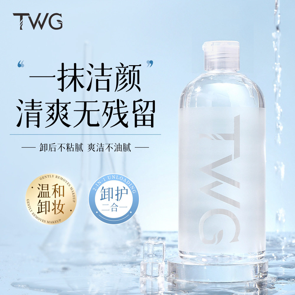 TWG温和洁净卸妆水500ml补水保湿清洁脸部温泉矿物卸妆水女