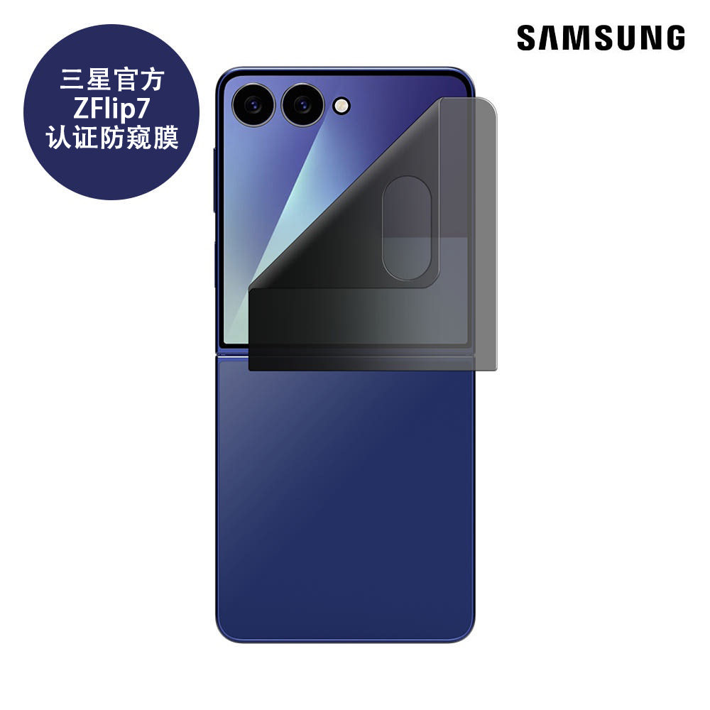 官方认证Anymode三星flip7防窥膜