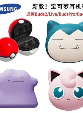 新款！宝可梦韩国三星官方正品 适用Buds2/Live/Buds2 Pro/Buds pro耳机壳保护套立体可爱卡比兽胖丁百变怪FE