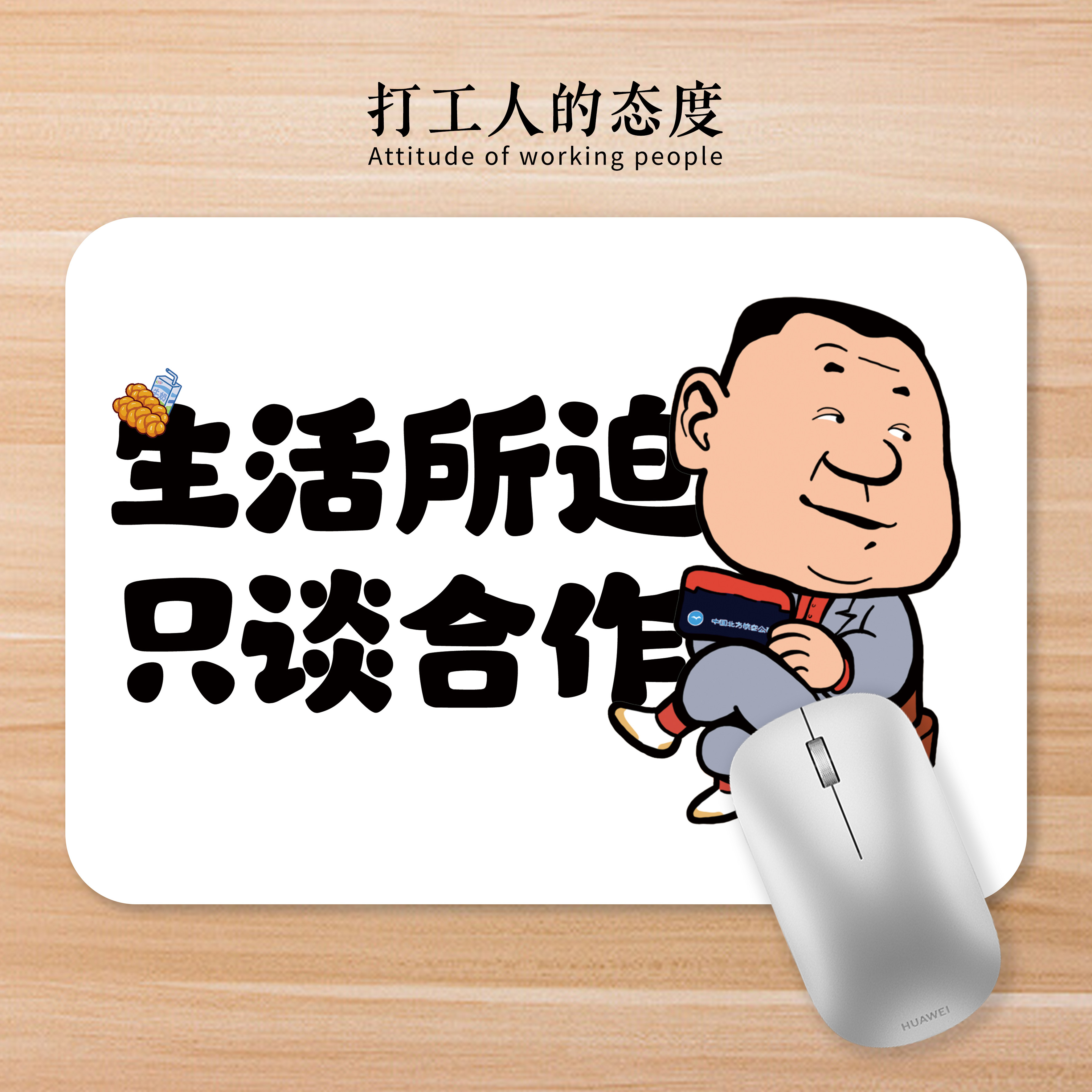 范德彪周边鼠标垫打工人的态度图片