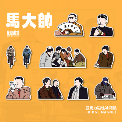 马大帅范德彪周边冰箱贴礼物