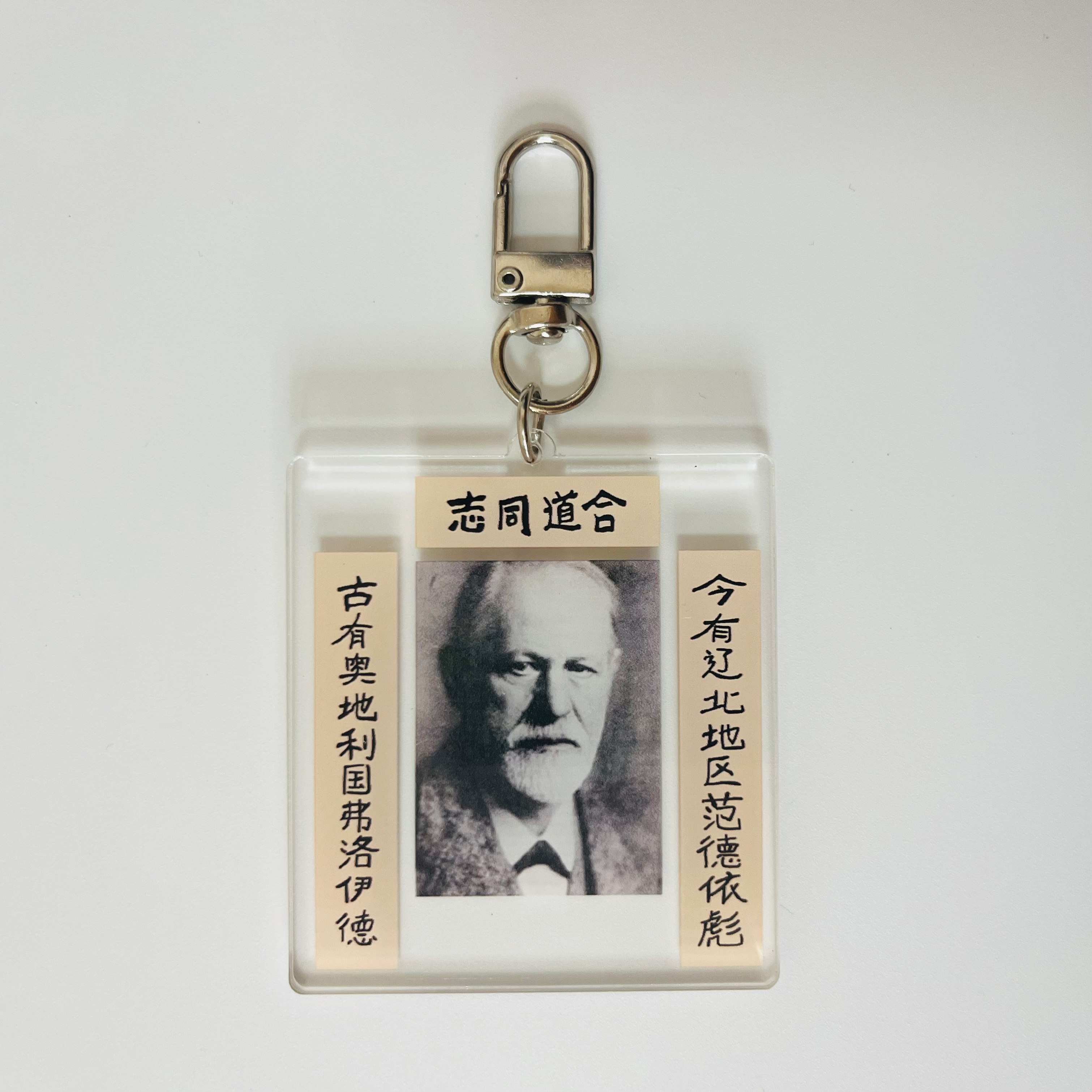 今有辽北地区范德依彪范德彪马大帅周边钥匙扣挂件励志礼物