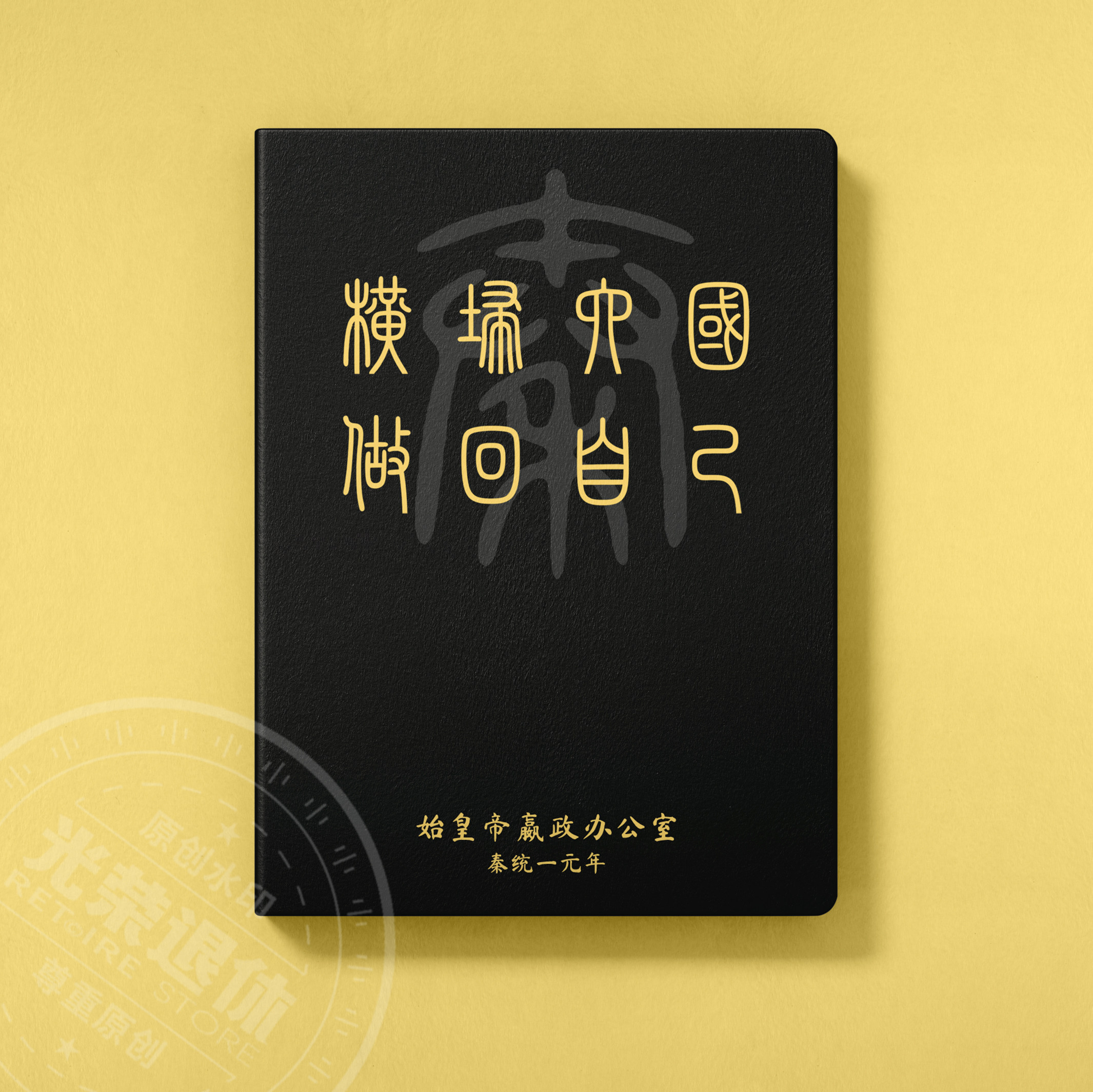 【横扫六国 做回自己】秦始皇嬴政周边文创笔记本历史礼物创意