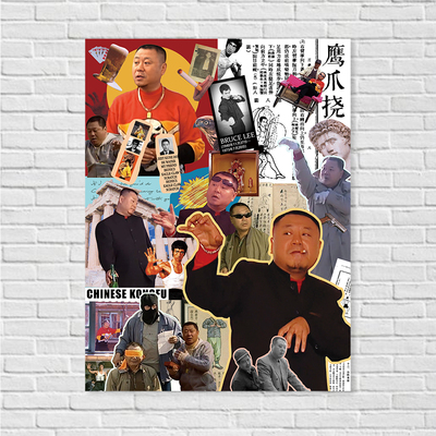 马大帅范德彪周边海报