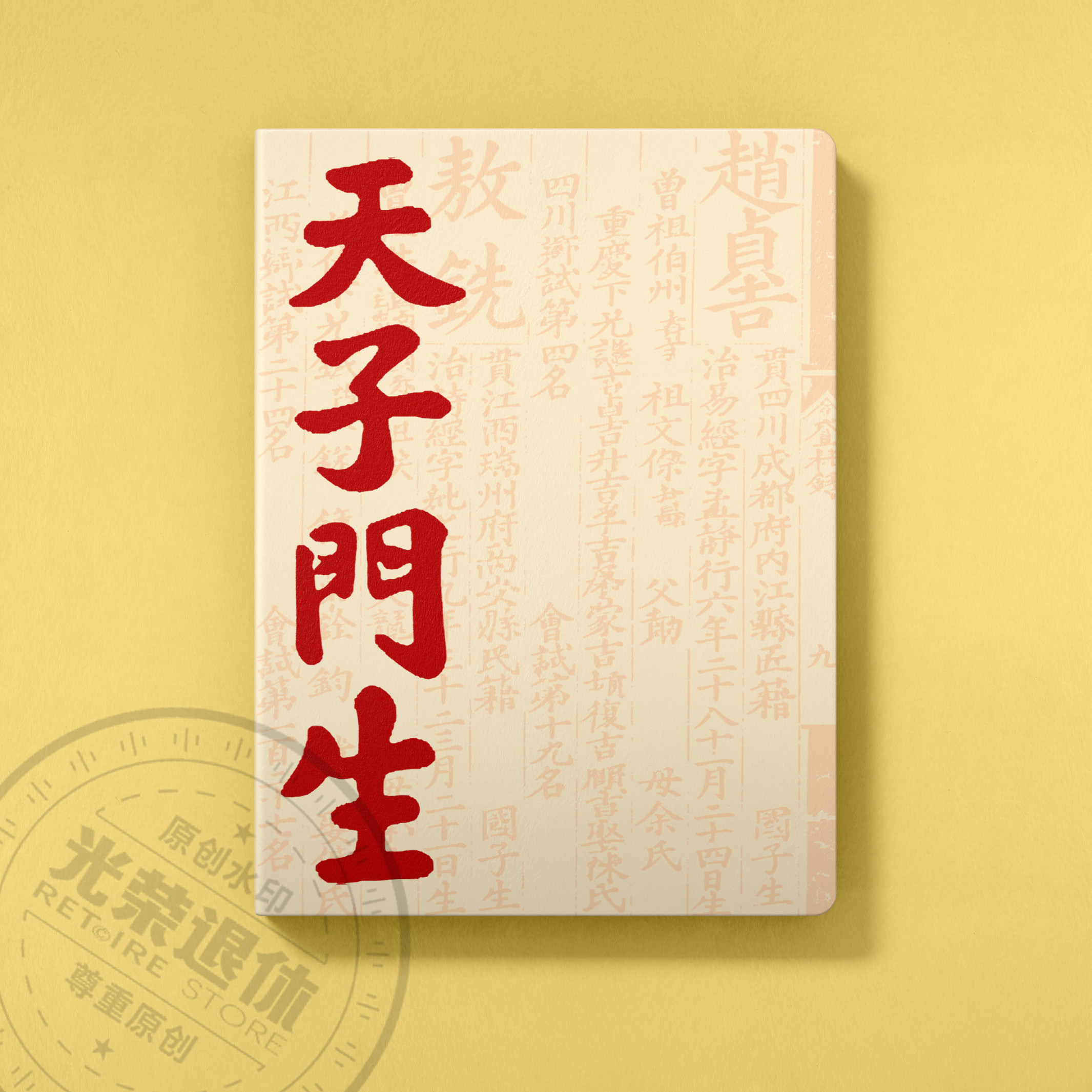 【天子门生】大明王朝周边文创笔记本历史礼物状元考试祝福