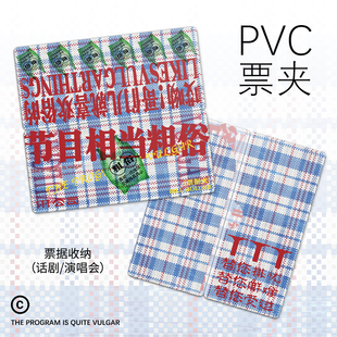 节目相当粗俗~3t公司演出门票夹收纳演唱会话剧歌舞剧票根周边