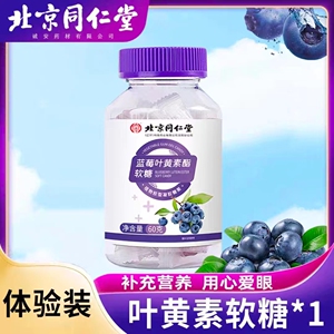 北京同仁堂蓝莓叶黄素酯软糖儿童成人助力眼睛疲劳一瓶装60g正品