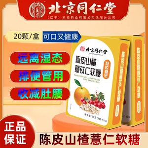 北京同仁堂陈皮山楂薏苡仁软糖非减重去湿排便薏苡仁软糖糖果正品