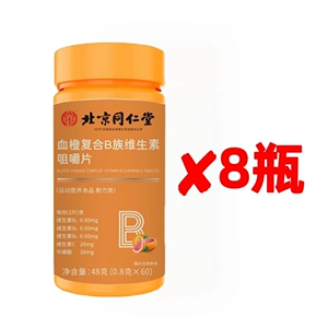 北京同仁堂血橙复合维生素B族咀嚼片口气大上火熬夜八瓶480片正品
