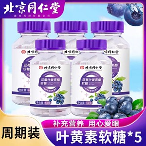 北京同仁堂蓝莓叶黄素酯软糖儿童成人助力眼睛疲劳五瓶装300g正品