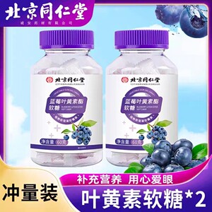 北京同仁堂蓝莓叶黄素酯软糖儿童成人助力眼睛疲劳两瓶装120g正品