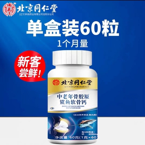 北京同仁堂钙片中老年人护关节补钙软骨素氨糖关节中老年人正品