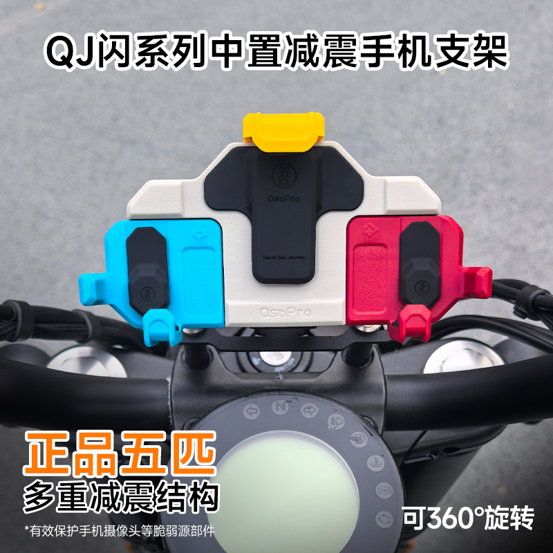 QJ闪系列中置减震手机支架