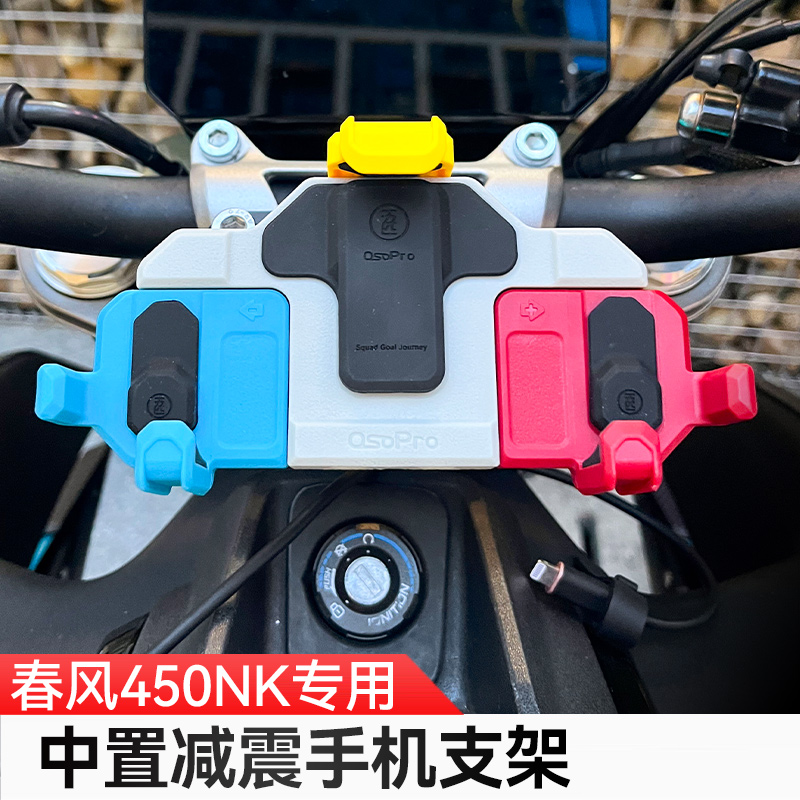 春风450NK中置减震手机架