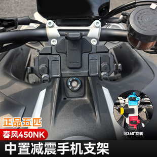 适用春风450NK摩托车五匹螃蟹中置减震手机支架可旋转防震导航架