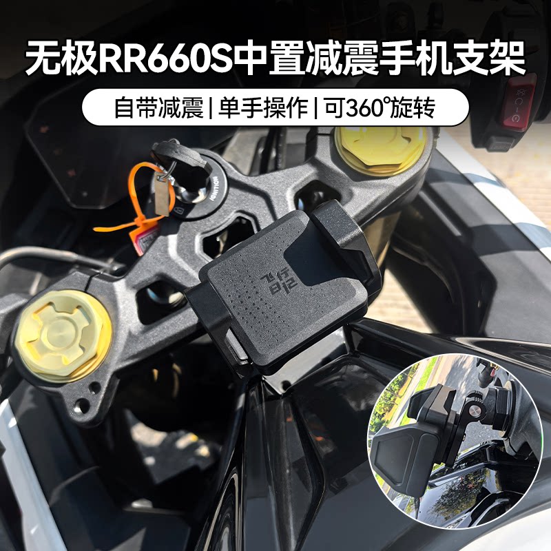 适用无极RR500/660S摩托车中置减震手机支架铝合金导航支架可旋转