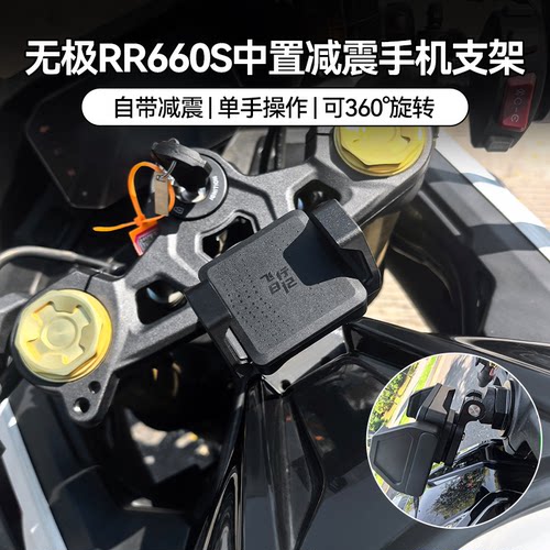 无极RR500/660S专用手机架