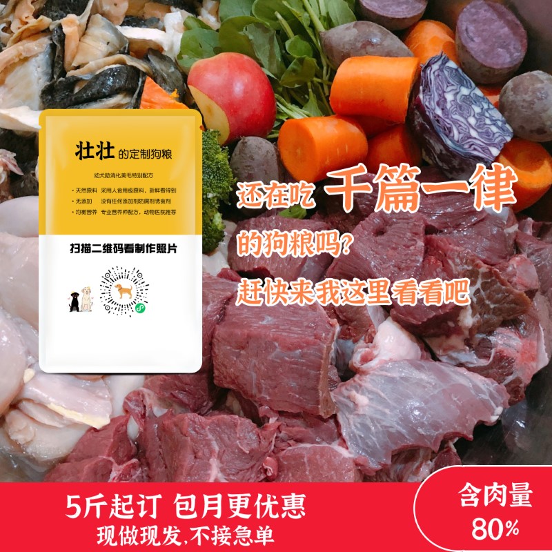 【5份起拍】定制营养狗粮鲜肉湿粮长肉减肥天然狗粮diy狗饭科学-封面