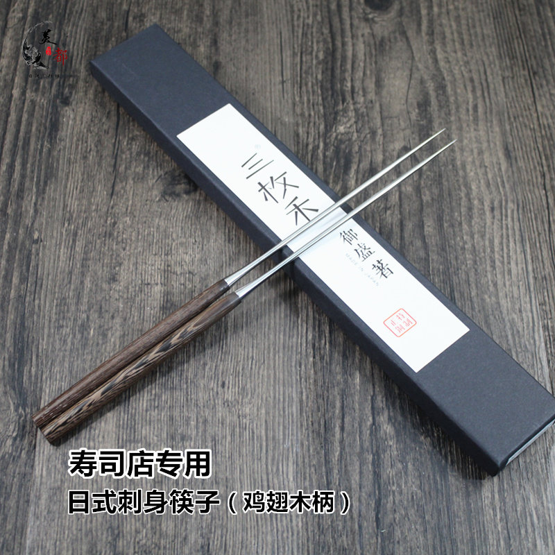 三枚禾尖头刺身筷子寿司筷夹三文鱼鸡翅木柄御盛箸日式料理寿司店