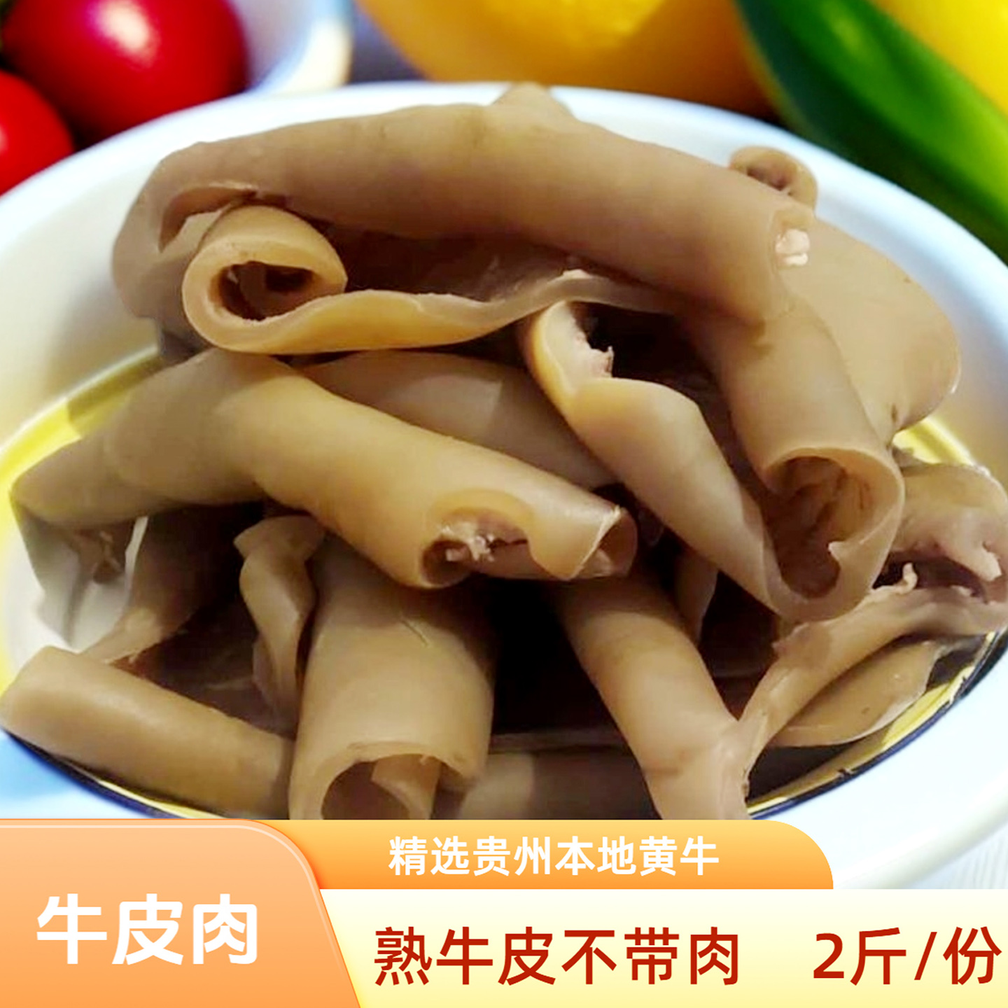 贵州黄牛皮熟食新鲜食用牛皮肉