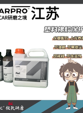 姜卡| CARPRO Perl 塑料轮胎水基增黑提亮上光镀膜