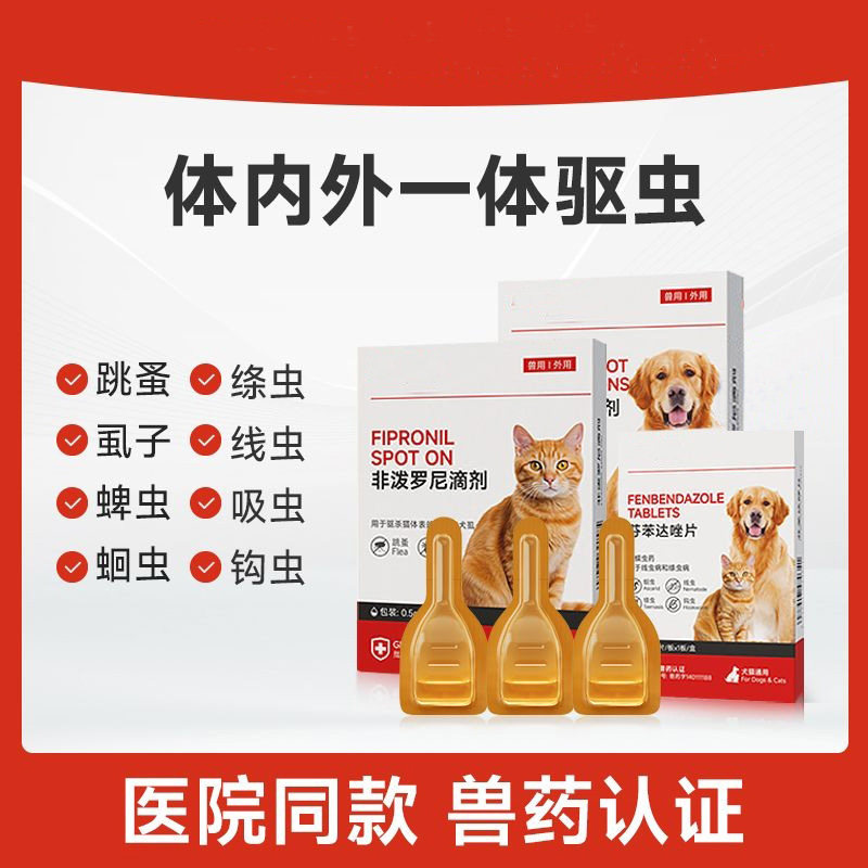 猫狗驱虫体外驱虫非泼罗尼滴剂宠物高效驱虫除跳蚤蜱虫虱子通用
