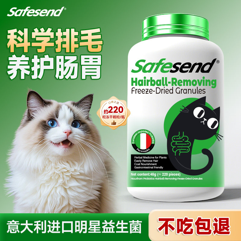 Safesend排毛化毛冻干猫咪益生菌调理肠胃排毛球化毛膏45g约220粒