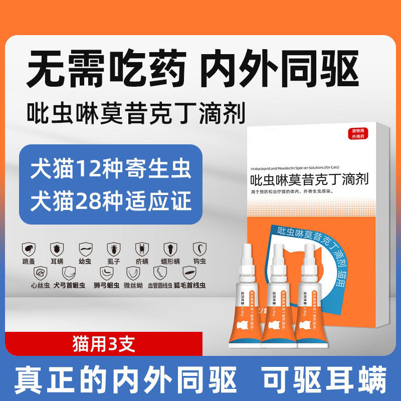吡虫啉莫昔克丁驱虫药猫狗通用体内外同驱除螨跳蚤虱子高效安全