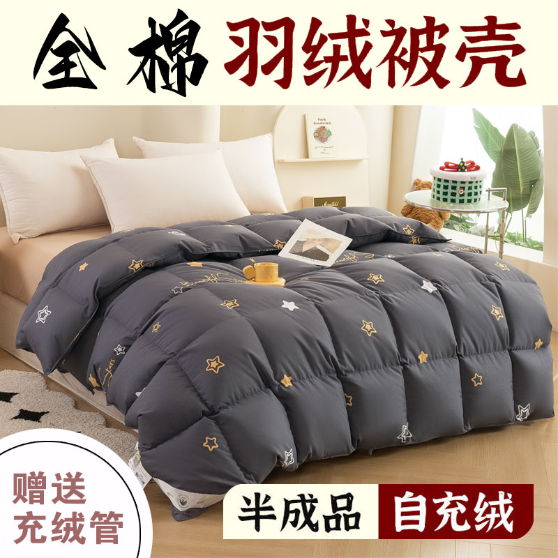 羽绒被壳自充绒全棉双层防钻毛