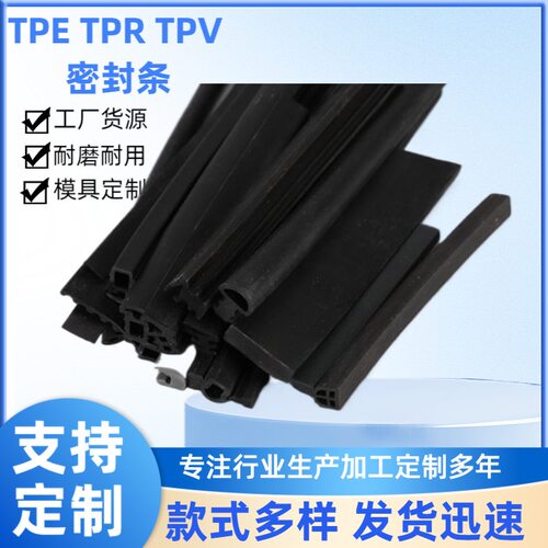 厂家直销TPE/TPV/TPR密封条弹性体皮条胶条环保ROHS异型FDA食品级