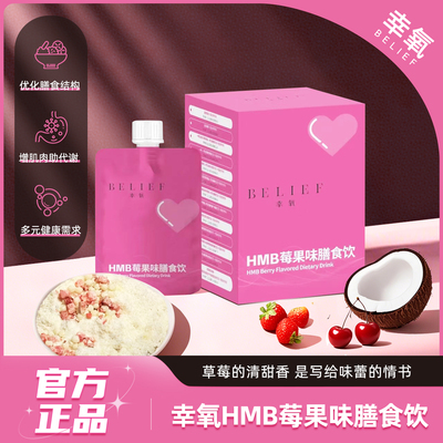 【新品上市】幸氧HMB莓果膳食饮 优化膳食结构 增肌轻松燃无腹担