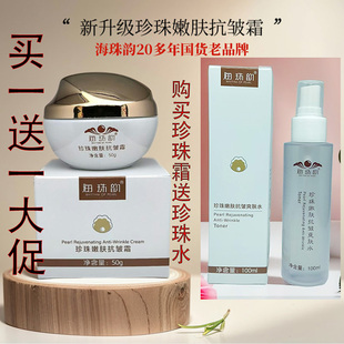 促销买一送一海珠韵珍珠嫩肤抗皱霜保湿紧致舒缓国货小众老品牌