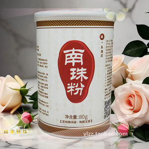 海真珠南珠粉珍珠粉纯外用天然微细美容面膜白控油提亮肌肤