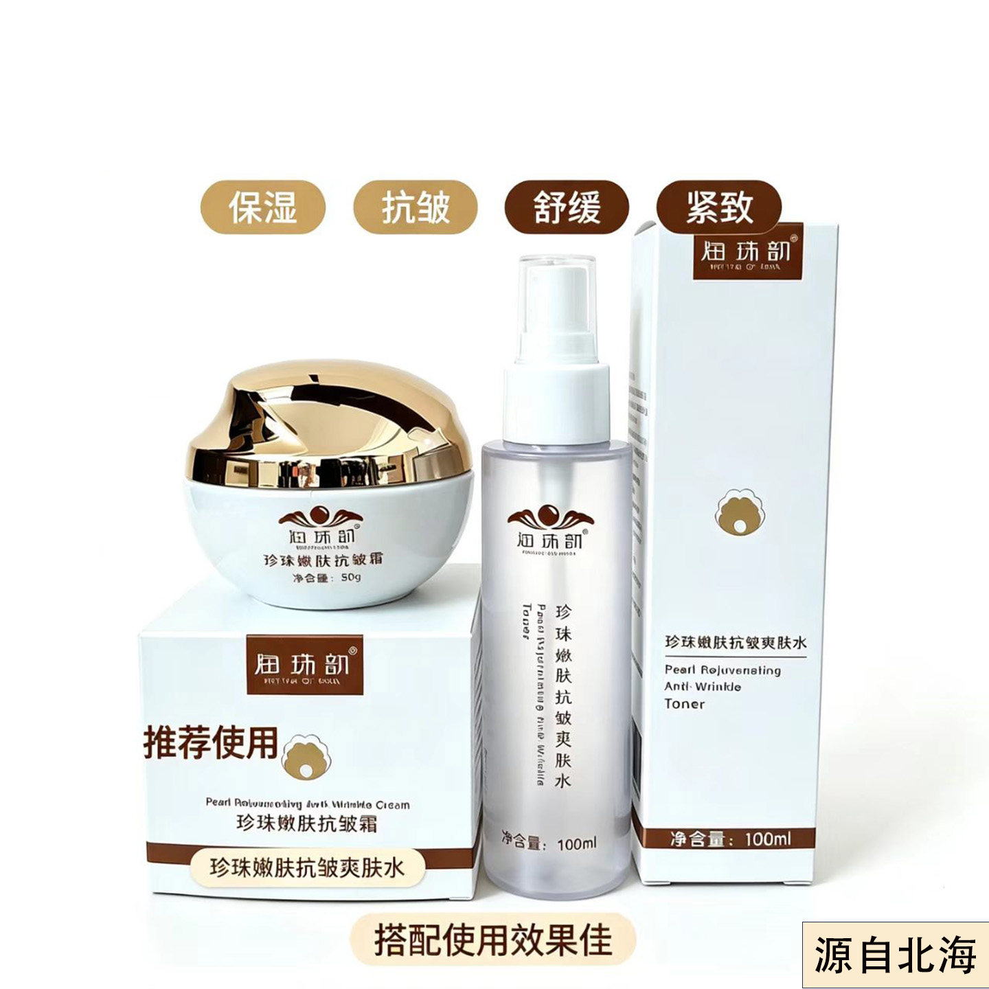 海珠韵珍珠嫩肤抗皱霜搭配珍珠水