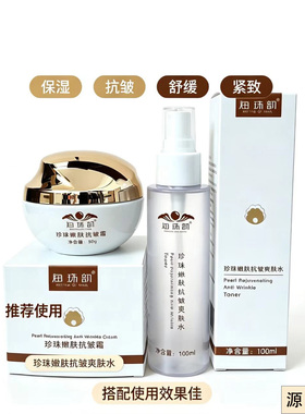 海珠韵珍珠嫩肤抗皱霜搭配珍珠水