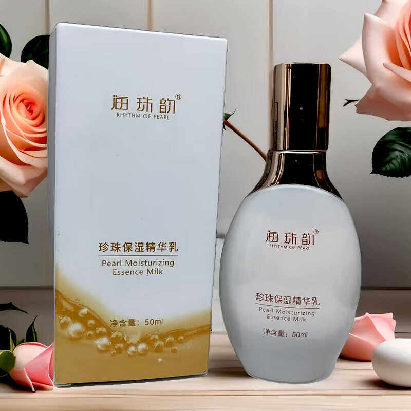 海珠韵珍珠保湿精华乳滋润干燥肌肤呈现柔滑娇嫩美肌