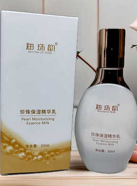 海珠韵珍珠保湿精华乳